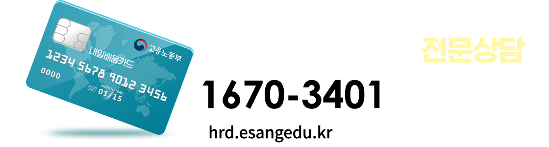 내일배움카드 교육 전문상담