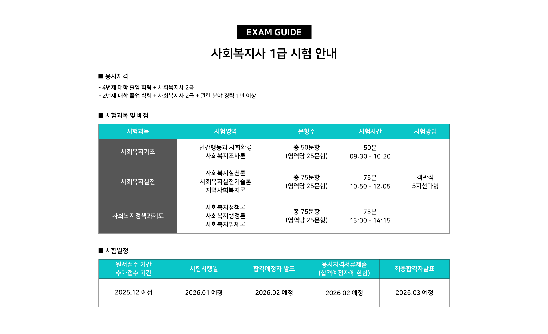 사회복지 시험안내