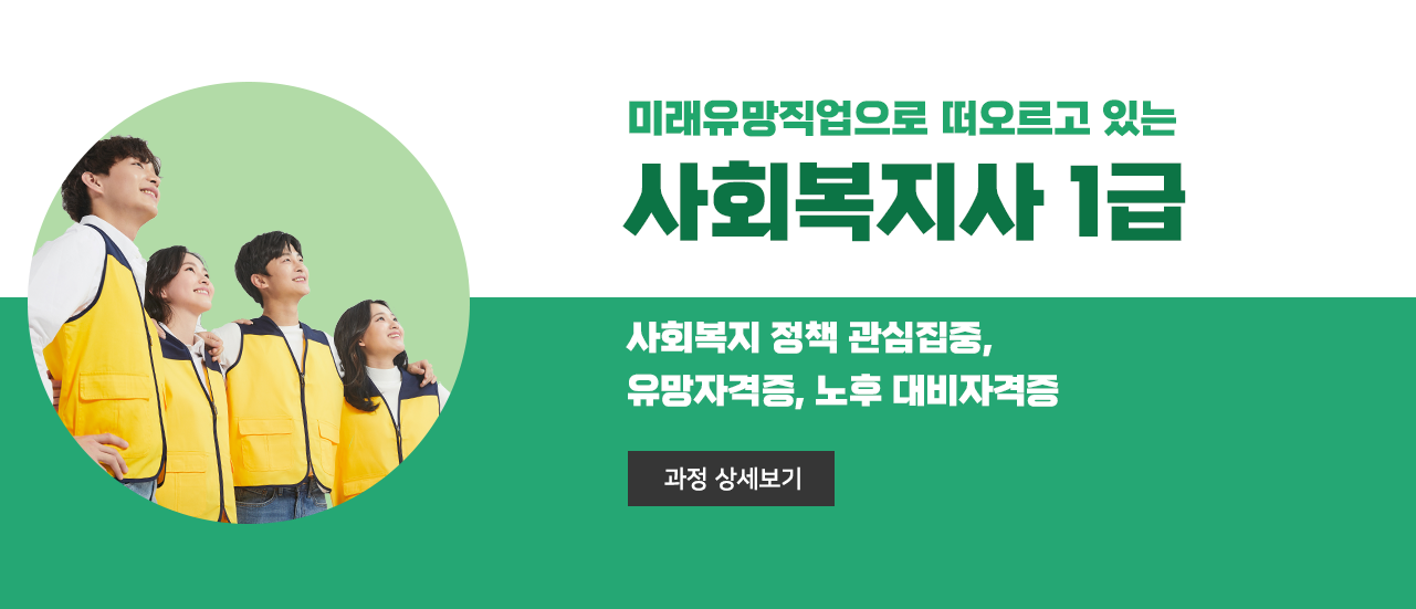 사회복지사 1급