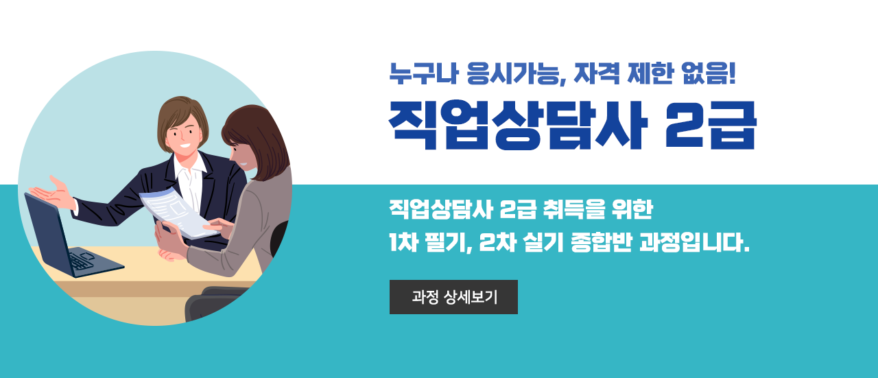 직업상담사 2급