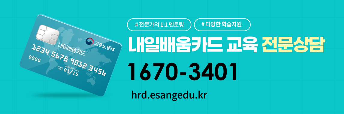 내일배움카드 교육 전문상담