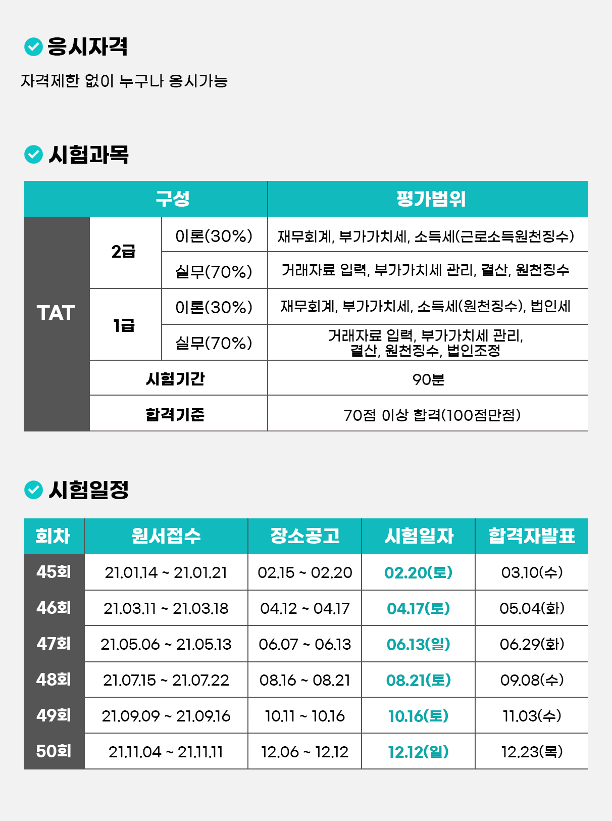 TAT 2급시험안내