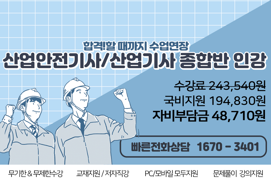 산업안전기사/산업기사 대비반