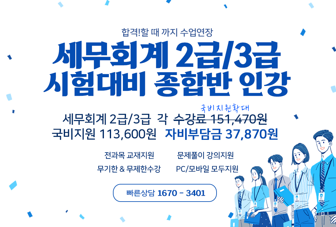 세무회계2급/3급 대비반
