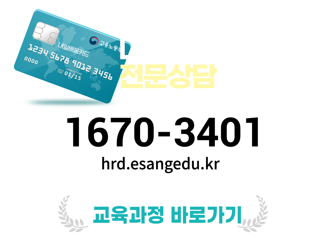 내일배움카드 교육 전문상담