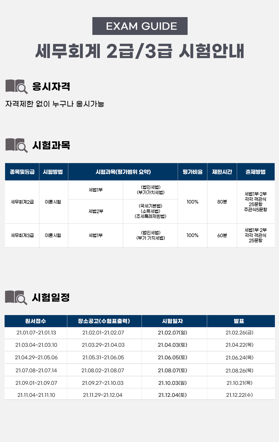 세무회계2급/3급시험안내